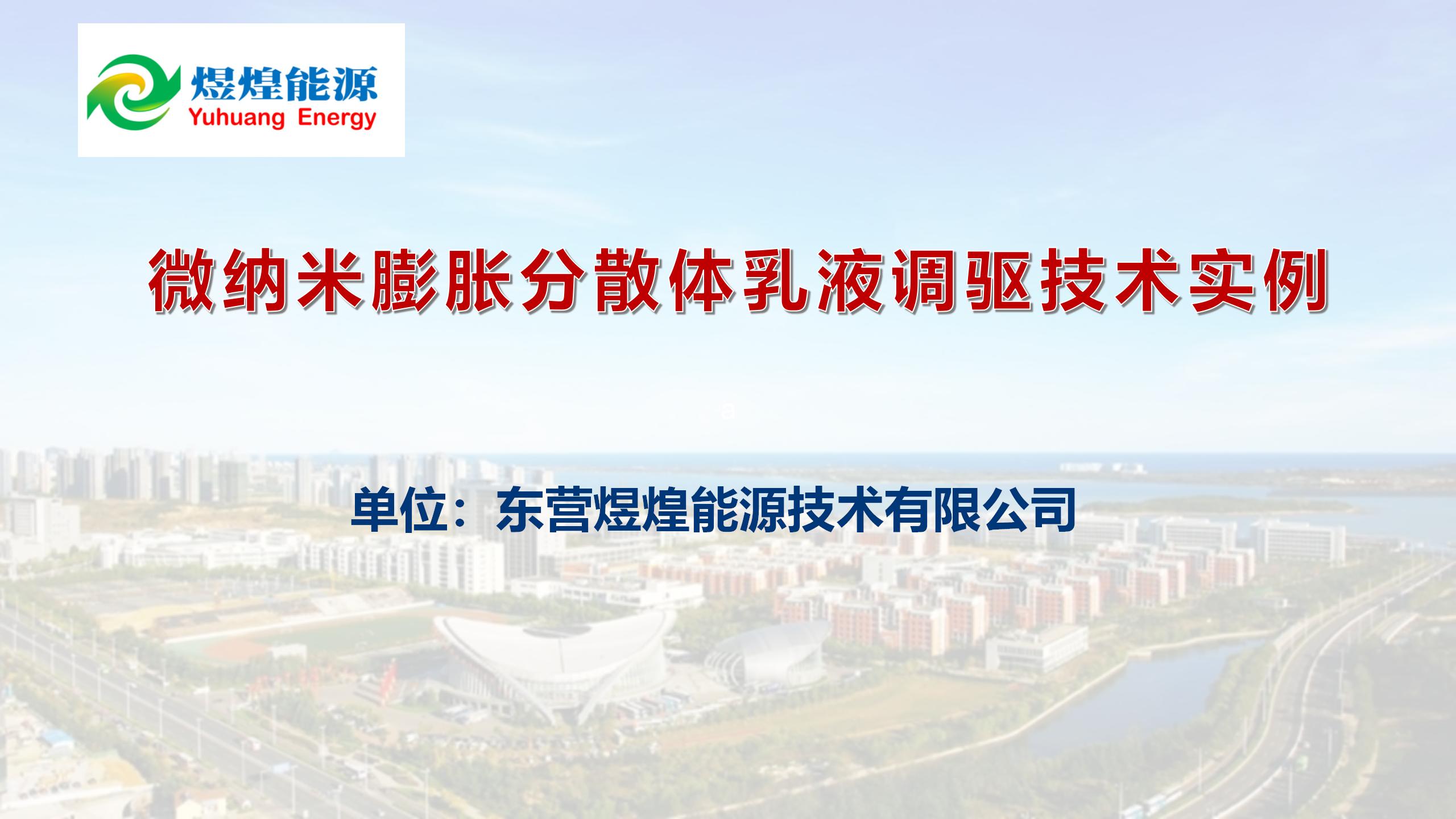 微納米膨脹分散體乳液調(diào)驅(qū)技術(shù)實例_01.jpg