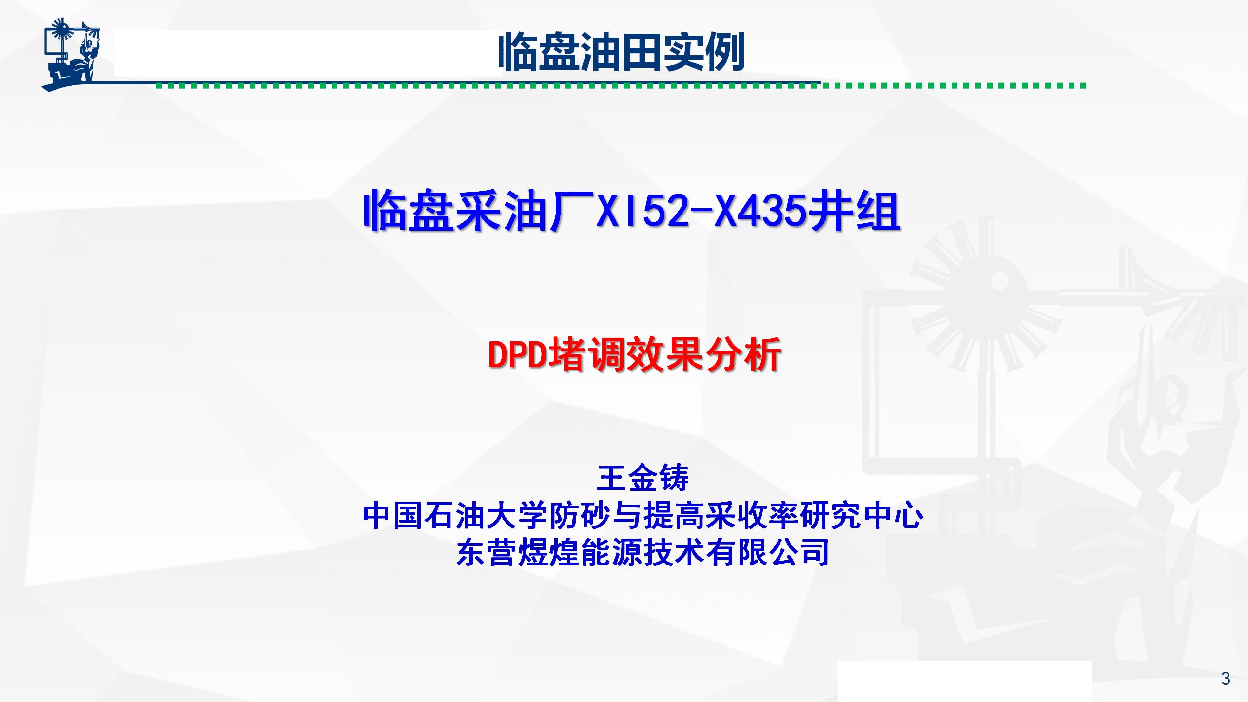 微納米膨脹分散體乳液調(diào)驅(qū)技術(shù)實例_03.jpg