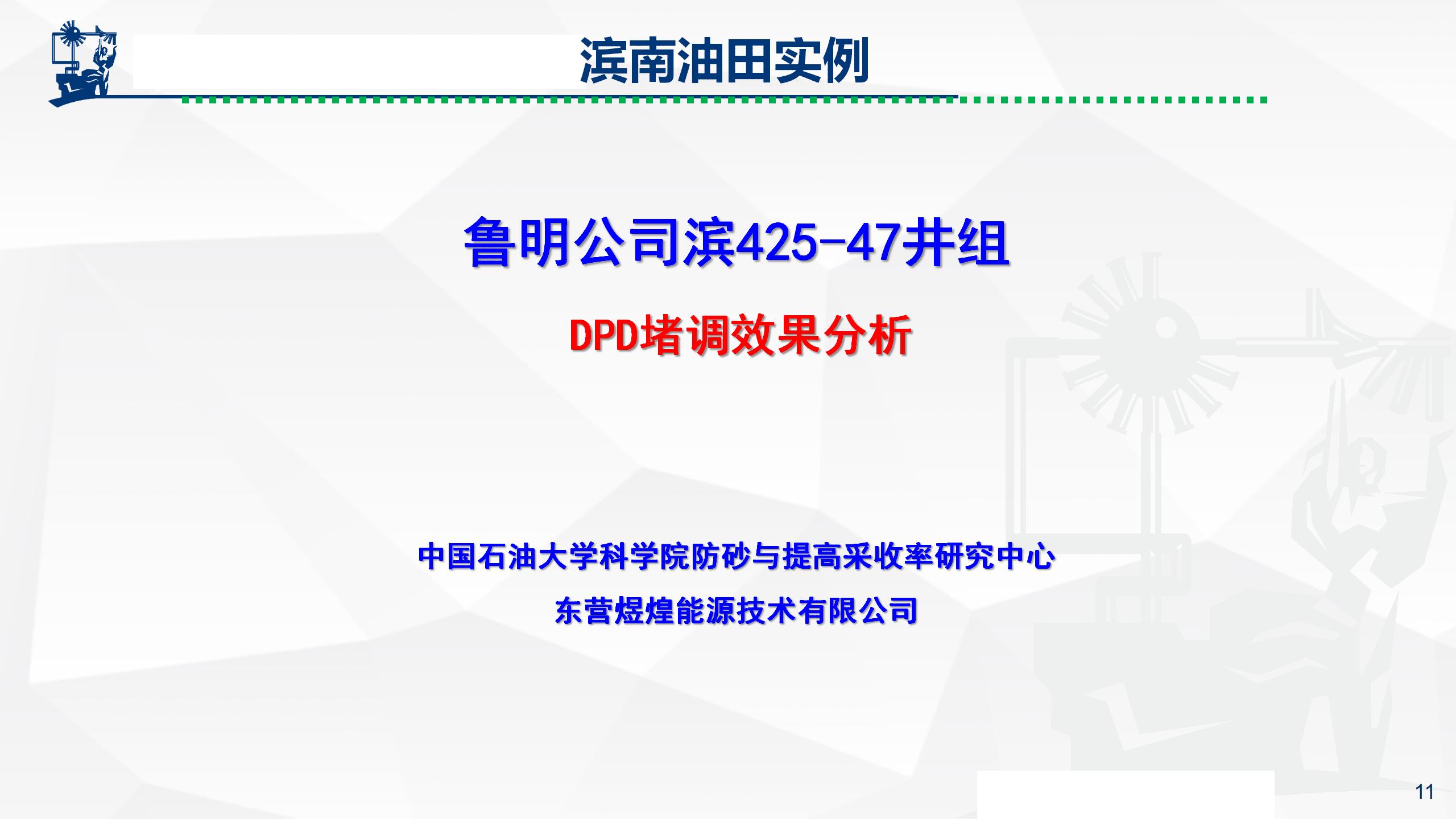 微納米膨脹分散體乳液調(diào)驅(qū)技術(shù)實例_11.jpg